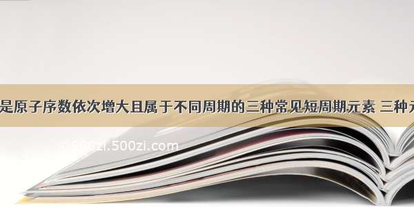 多选题X Y Z是原子序数依次增大且属于不同周期的三种常见短周期元素 三种元素相互之间