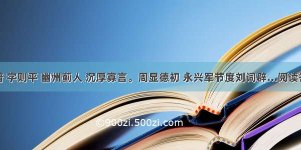 赵普 字则平 幽州蓟人 沉厚寡言。周显德初 永兴军节度刘词辟...阅读答案