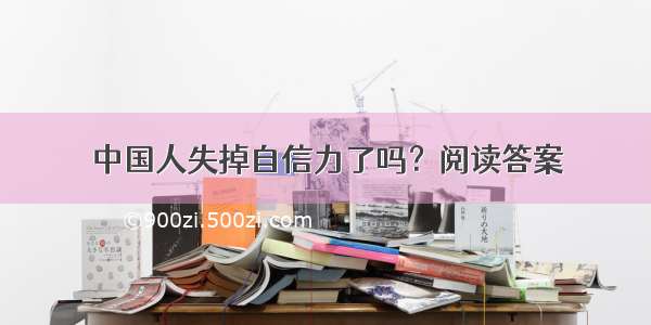 中国人失掉自信力了吗？阅读答案