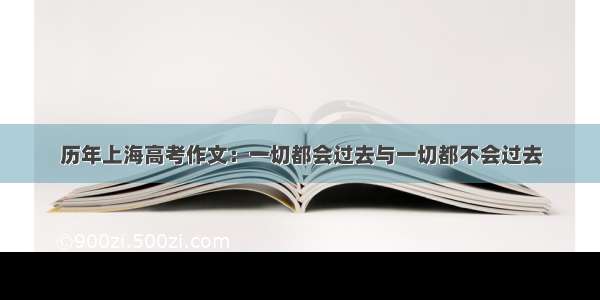 历年上海高考作文：一切都会过去与一切都不会过去