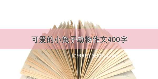 可爱的小兔子动物作文400字