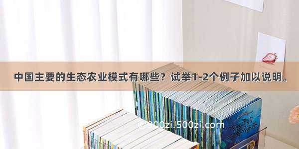 中国主要的生态农业模式有哪些？试举1-2个例子加以说明。