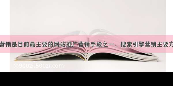 搜索引擎营销是目前最主要的网站推广营销手段之一。搜索引擎营销主要方法包括()