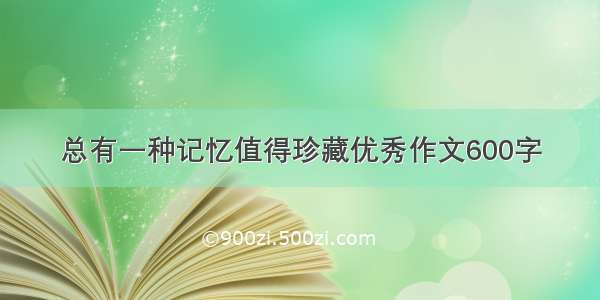 总有一种记忆值得珍藏优秀作文600字