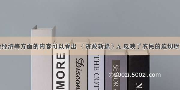 单选题从政治经济等方面的内容可以看出 《资政新篇》A.反映了农民的迫切愿望B.能够迅速