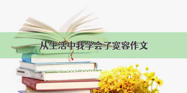 从生活中我学会了宽容作文