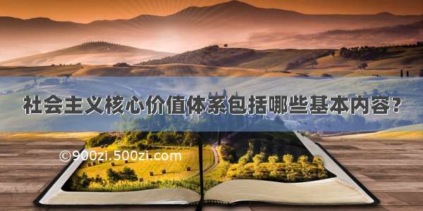 社会主义核心价值体系包括哪些基本内容？