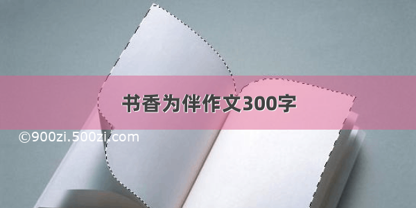 书香为伴作文300字