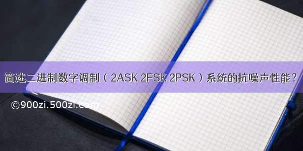 简述二进制数字调制（2ASK 2FSK 2PSK）系统的抗噪声性能？