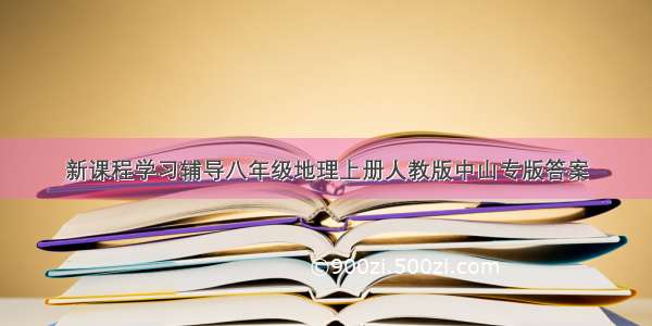 新课程学习辅导八年级地理上册人教版中山专版答案