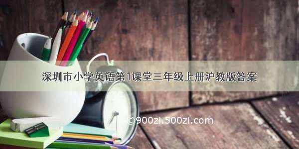 深圳市小学英语第1课堂三年级上册沪教版答案