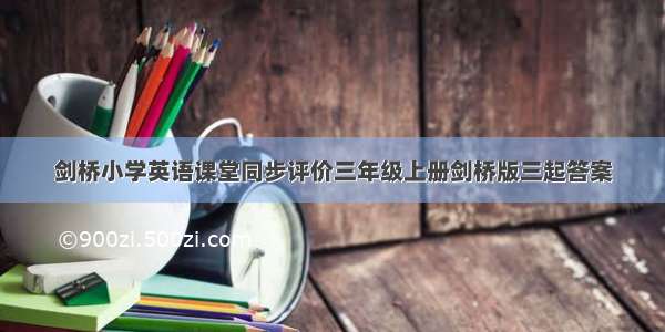 剑桥小学英语课堂同步评价三年级上册剑桥版三起答案