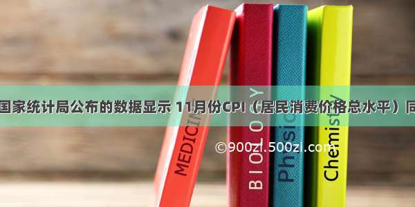 单选题国家统计局公布的数据显示 11月份CPI（居民消费价格总水平）同比上涨