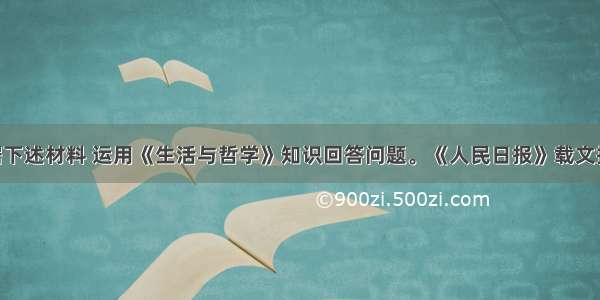 解答题根据下述材料 运用《生活与哲学》知识回答问题。《人民日报》载文指出 准确预