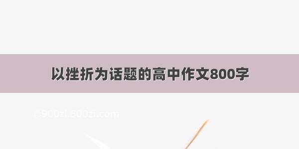 以挫折为话题的高中作文800字