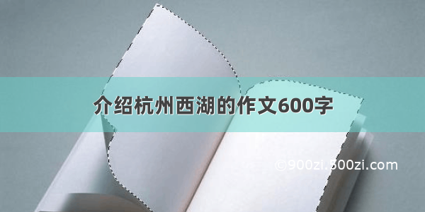 介绍杭州西湖的作文600字