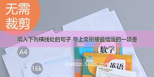 填入下列横线处的句子 与上文衔接最恰当的一项是