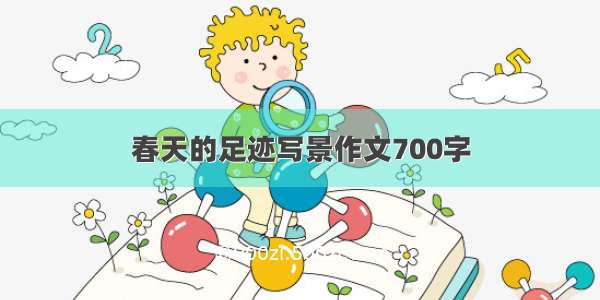 春天的足迹写景作文700字