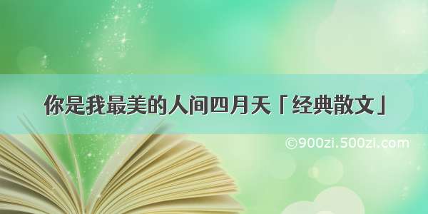 你是我最美的人间四月天「经典散文」