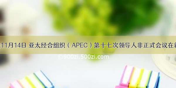 单选题11月14日 亚太经合组织（APEC）第十七次领导人非正式会议在新加坡