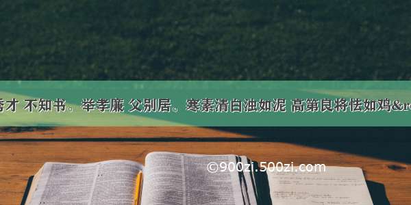 童谣“举秀才 不知书。举孝廉 父别居。寒素清白浊如泥 高第良将怯如鸡”说出了察举