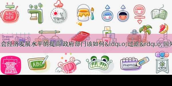 单选题随着我国社会经济发展水平的提高 政府部门该如何“过滤”国外产业转移的迁入 