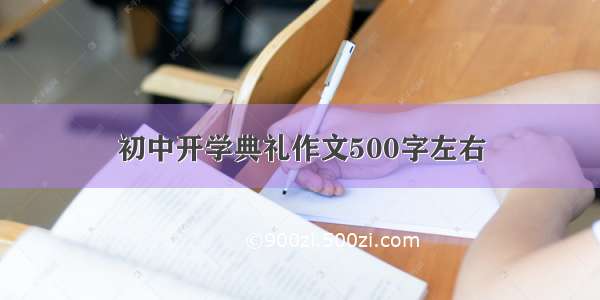 初中开学典礼作文500字左右