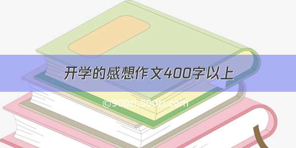 开学的感想作文400字以上