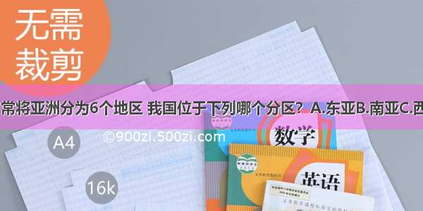 按地理方位 常将亚洲分为6个地区 我国位于下列哪个分区？A.东亚B.南亚C.西亚D.东南亚