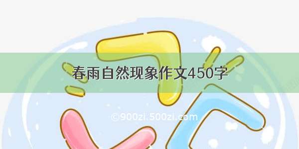 春雨自然现象作文450字