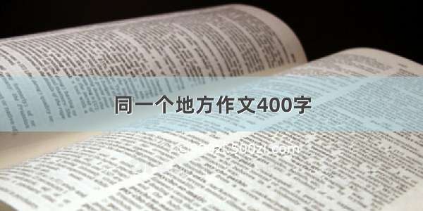 同一个地方作文400字