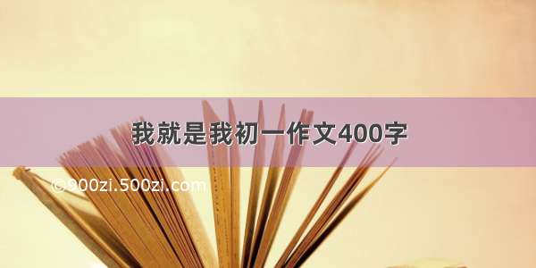 我就是我初一作文400字