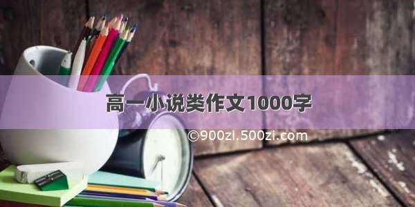 高一小说类作文1000字