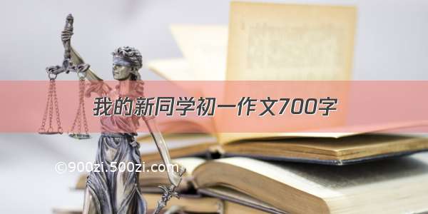 我的新同学初一作文700字