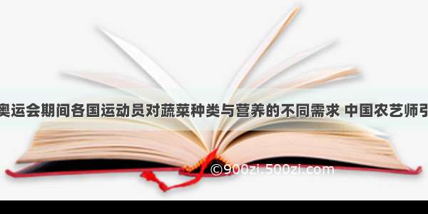 为满足北京奥运会期间各国运动员对蔬菜种类与营养的不同需求 中国农艺师引进了多种新