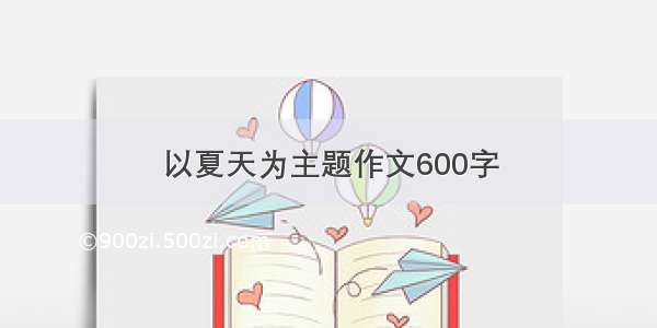 以夏天为主题作文600字