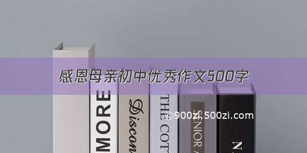 感恩母亲初中优秀作文500字