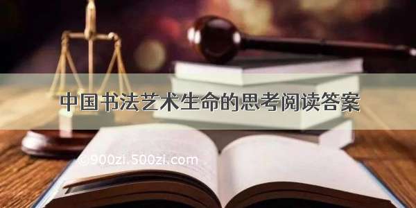 中国书法艺术生命的思考阅读答案