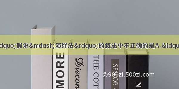 单选题下列有关孟德尔的“假说—演绎法”的叙述中不正确的是A.“F1能产生数量相等的两