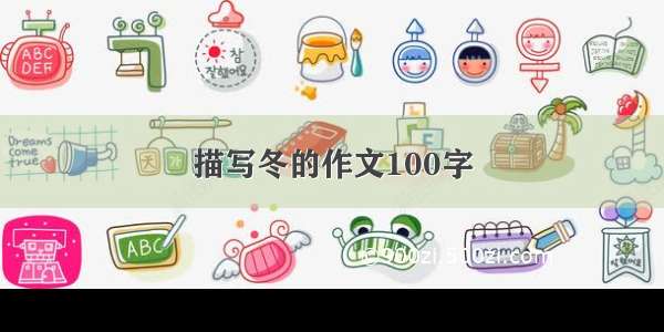 描写冬的作文100字