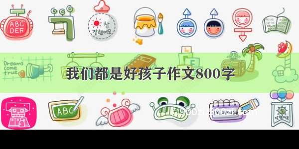 我们都是好孩子作文800字