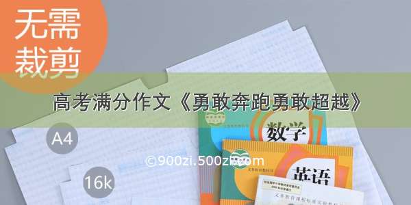 高考满分作文《勇敢奔跑勇敢超越》