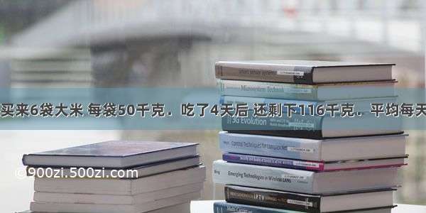 单选题食堂买来6袋大米 每袋50千克．吃了4天后 还剩下116千克．平均每天吃多少千克