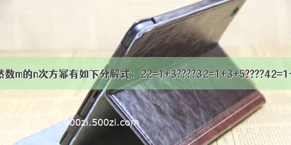 对大于或等于2的自然数m的n次方幂有如下分解式：22=1+3????32=1+3+5????42=1+3+5+7?&hellip;