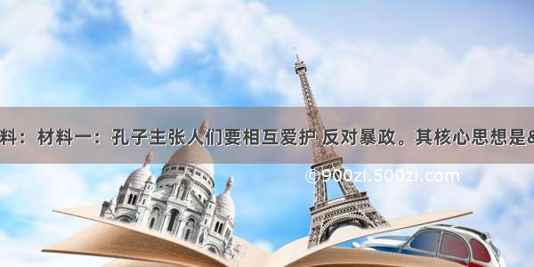 解答题阅读下列材料：材料一：孔子主张人们要相互爱护 反对暴政。其核心思想是“仁”