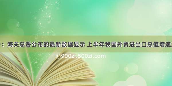 解答题材料一：海关总署公布的最新数据显示 上半年我国外贸进出口总值增速达25.7％。出