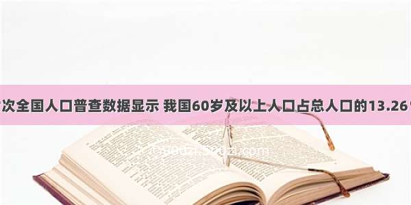 解答题第六次全国人口普查数据显示 我国60岁及以上人口占总人口的13.26％ 人口老龄