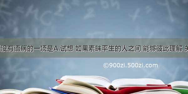 下列句子没有语病的一项是A.试想 如果素昧平生的人之间 能够彼此理解 关心 那么 