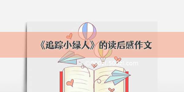 《追踪小绿人》的读后感作文