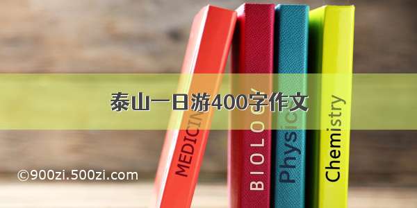 泰山一日游400字作文